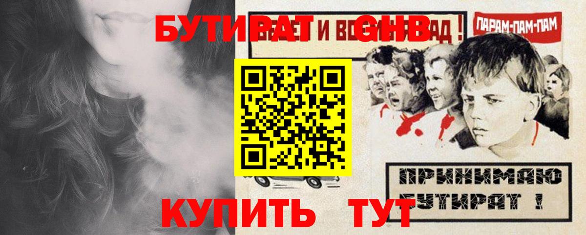 Бутират GHB  Вход с VPN  Шебекино 