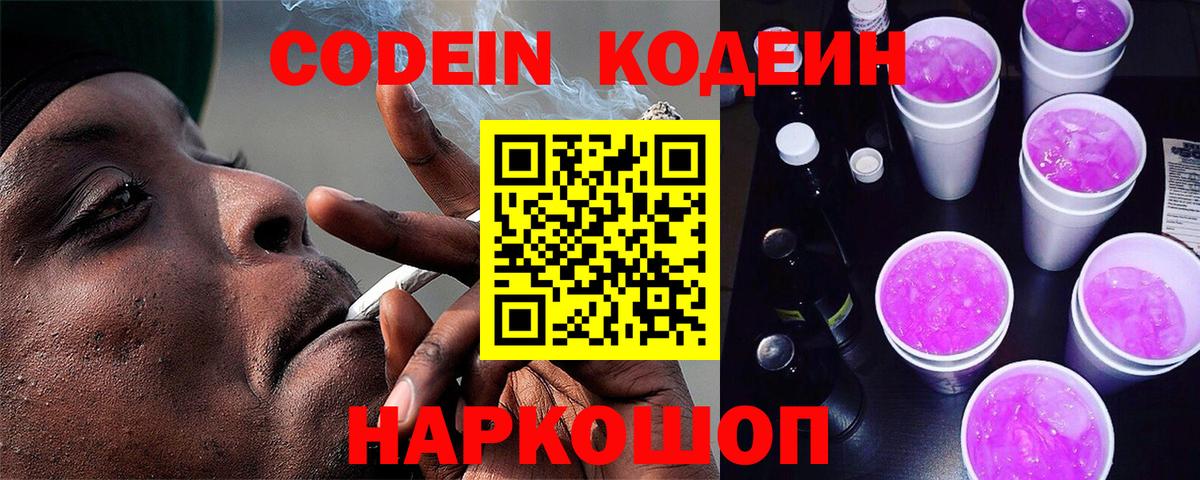 Кодеиновый сироп Lean Purple Drank  как найти закладки  Шебекино  Вход с VPN 